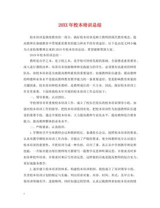 20XX年校本培训总结3 