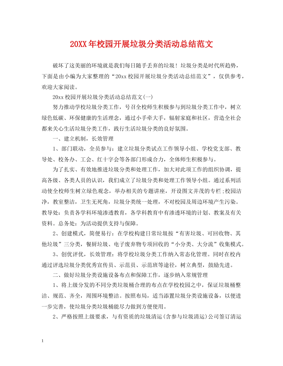 20XX年校园开展垃圾分类活动总结范文 _第1页