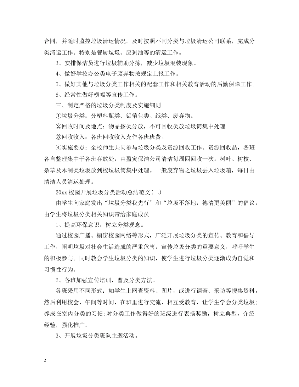 20XX年校园开展垃圾分类活动总结范文 _第2页
