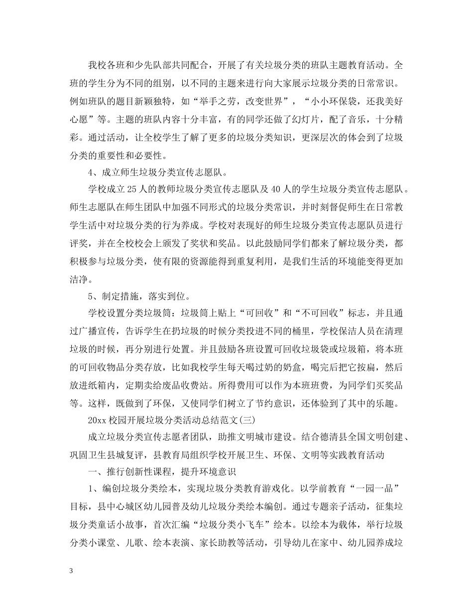 20XX年校园开展垃圾分类活动总结范文 _第3页