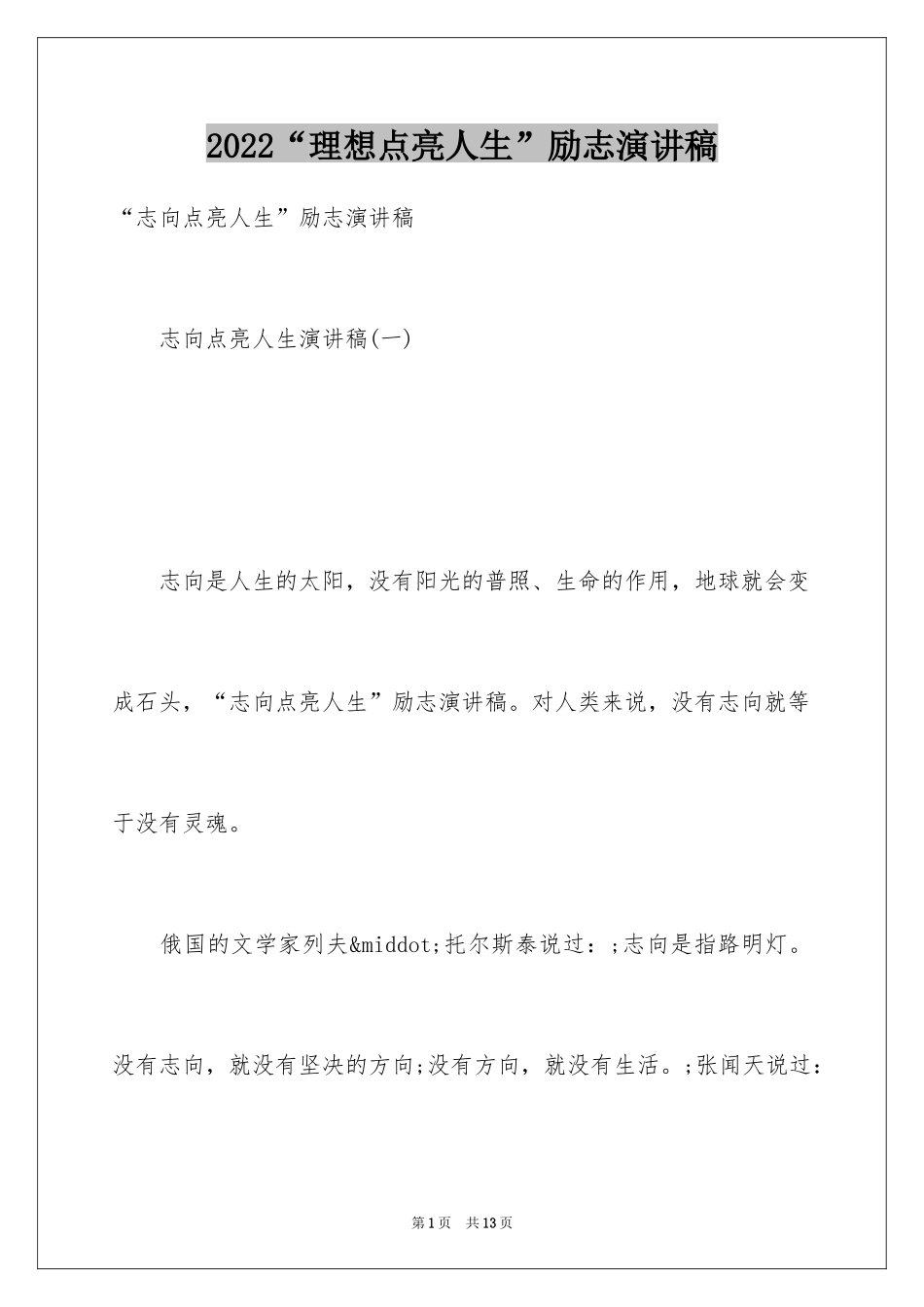 2024“理想点亮人生”励志演讲稿_第1页