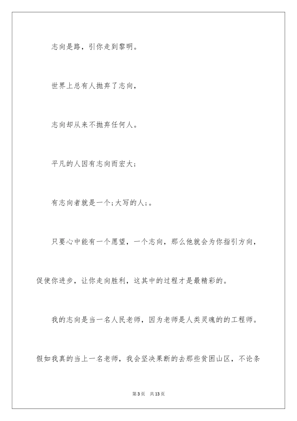 2024“理想点亮人生”励志演讲稿_第3页