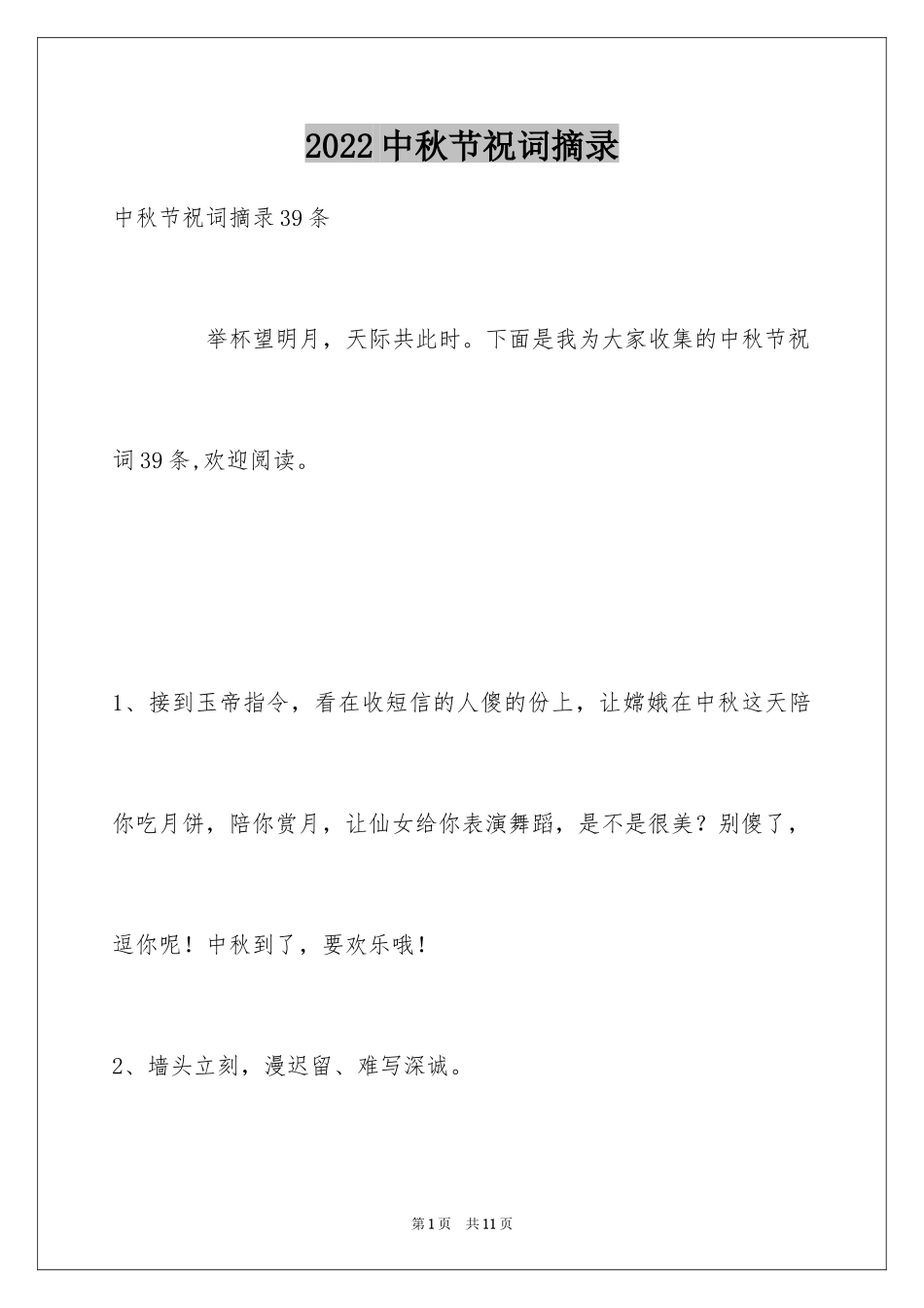 2024中秋节祝词摘录_23_第1页