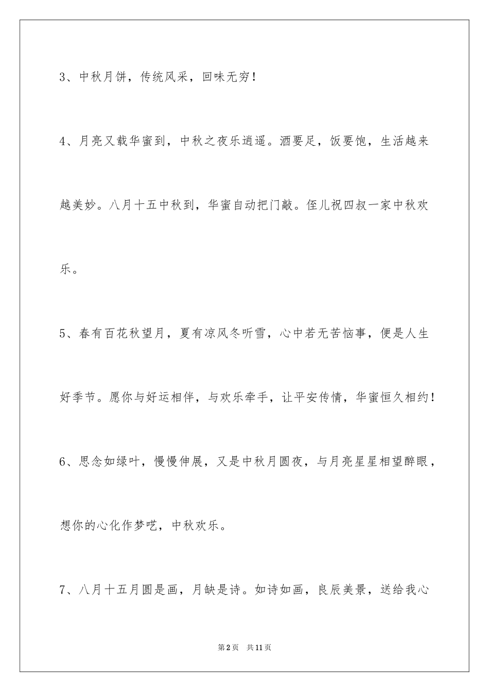 2024中秋节祝词摘录_23_第2页