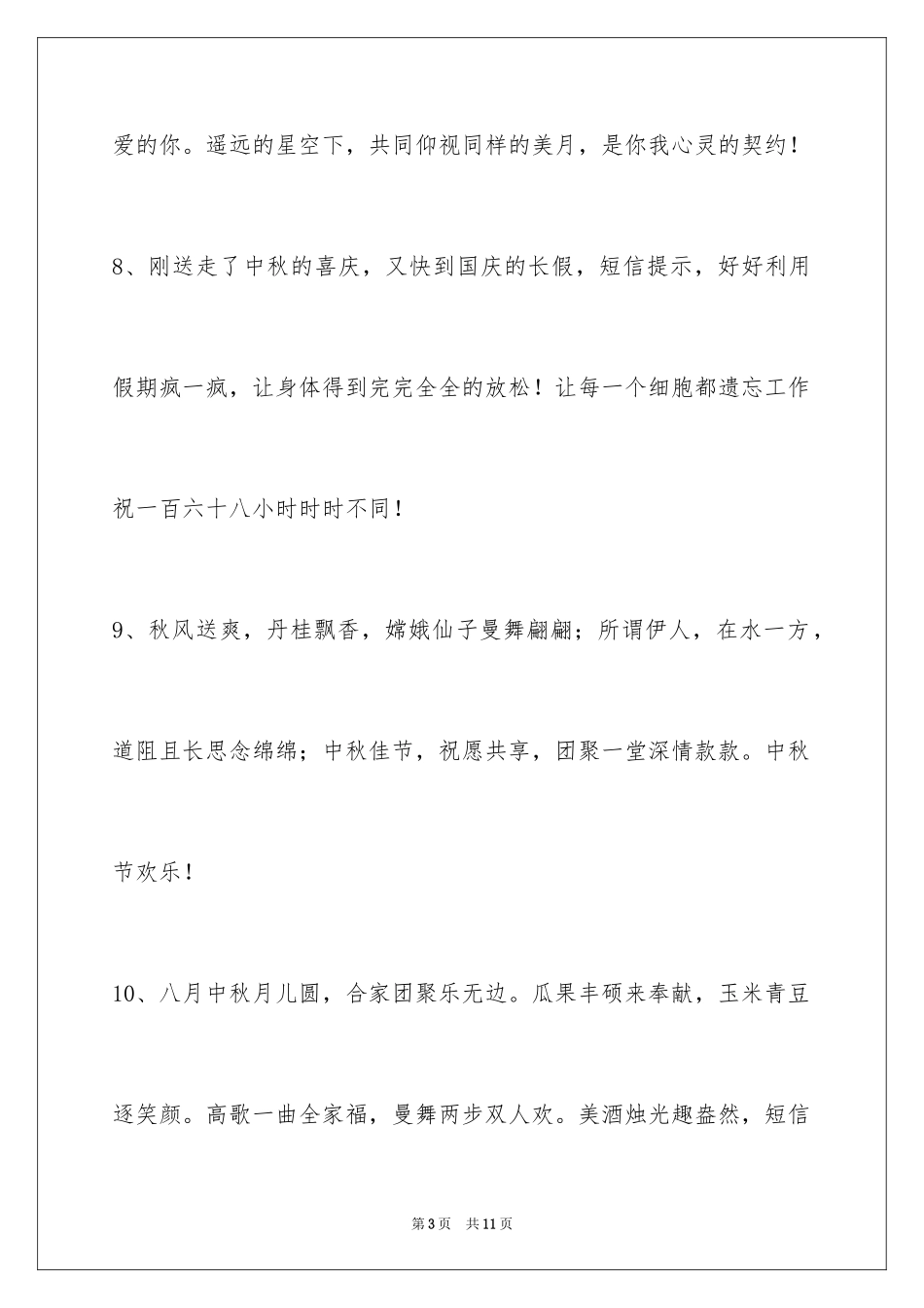 2024中秋节祝词摘录_23_第3页