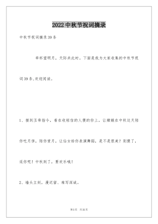 2024中秋节祝词摘录_23