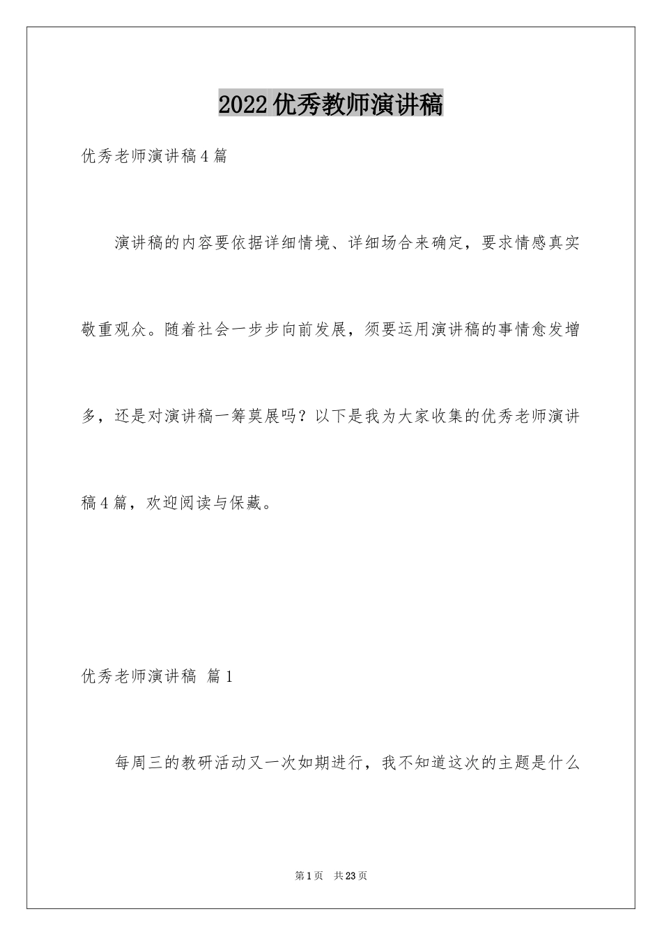 2024优秀教师演讲稿_87_第1页