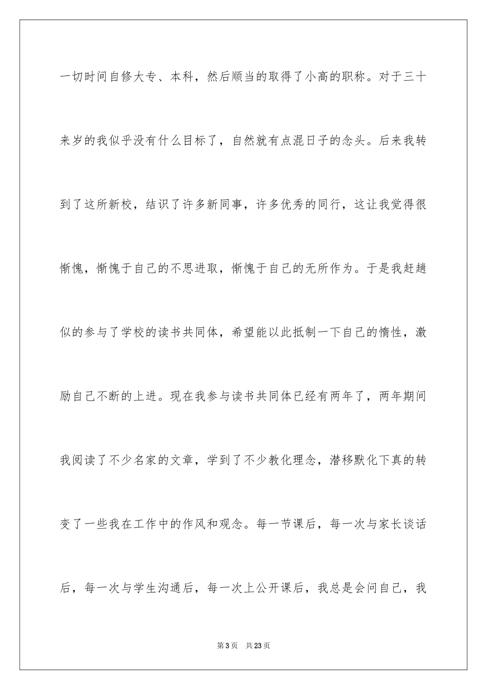 2024优秀教师演讲稿_87_第3页