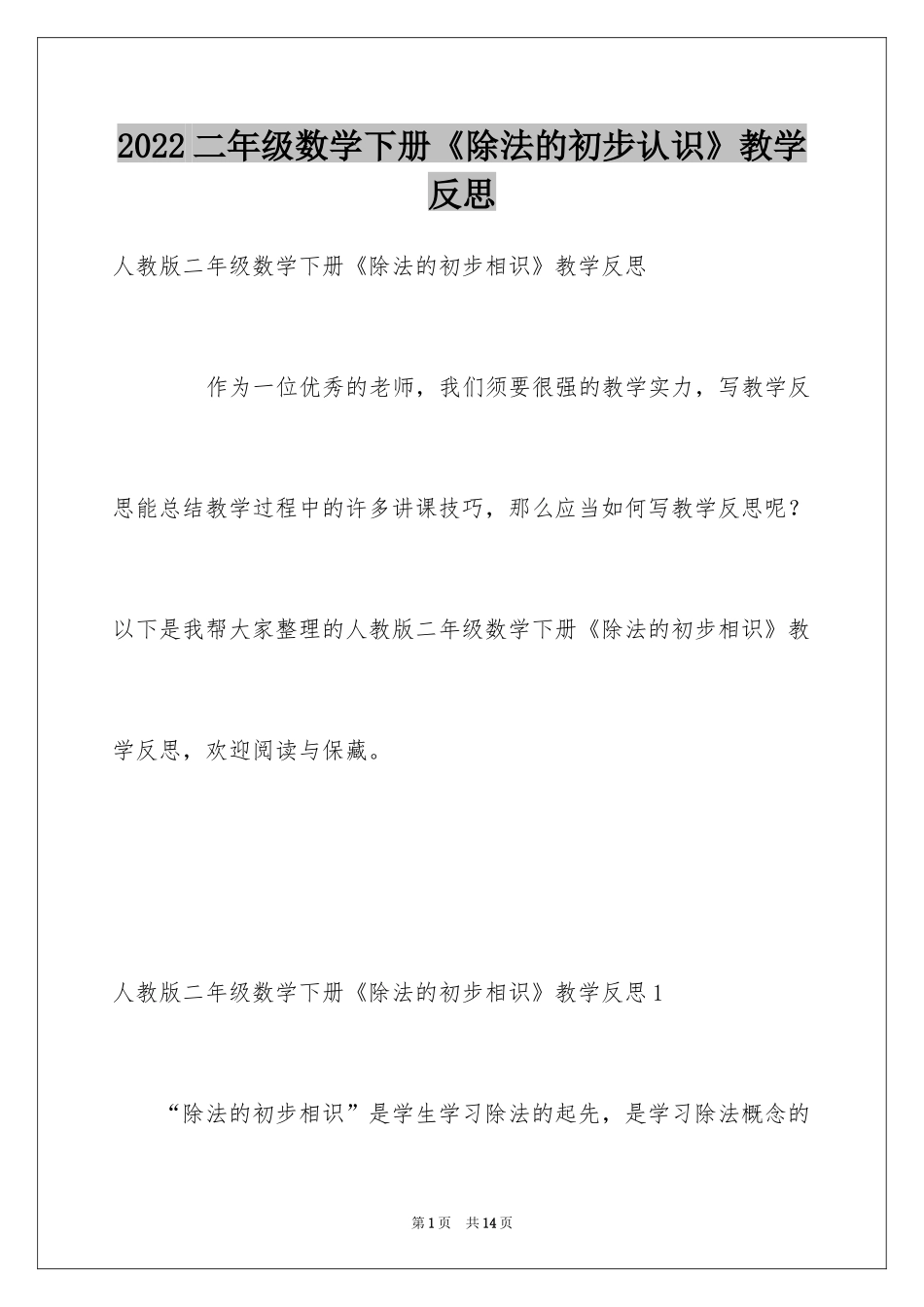 2024二年级数学下册《除法的初步认识》教学反思_第1页