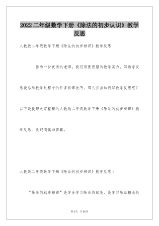 2024二年级数学下册《除法的初步认识》教学反思