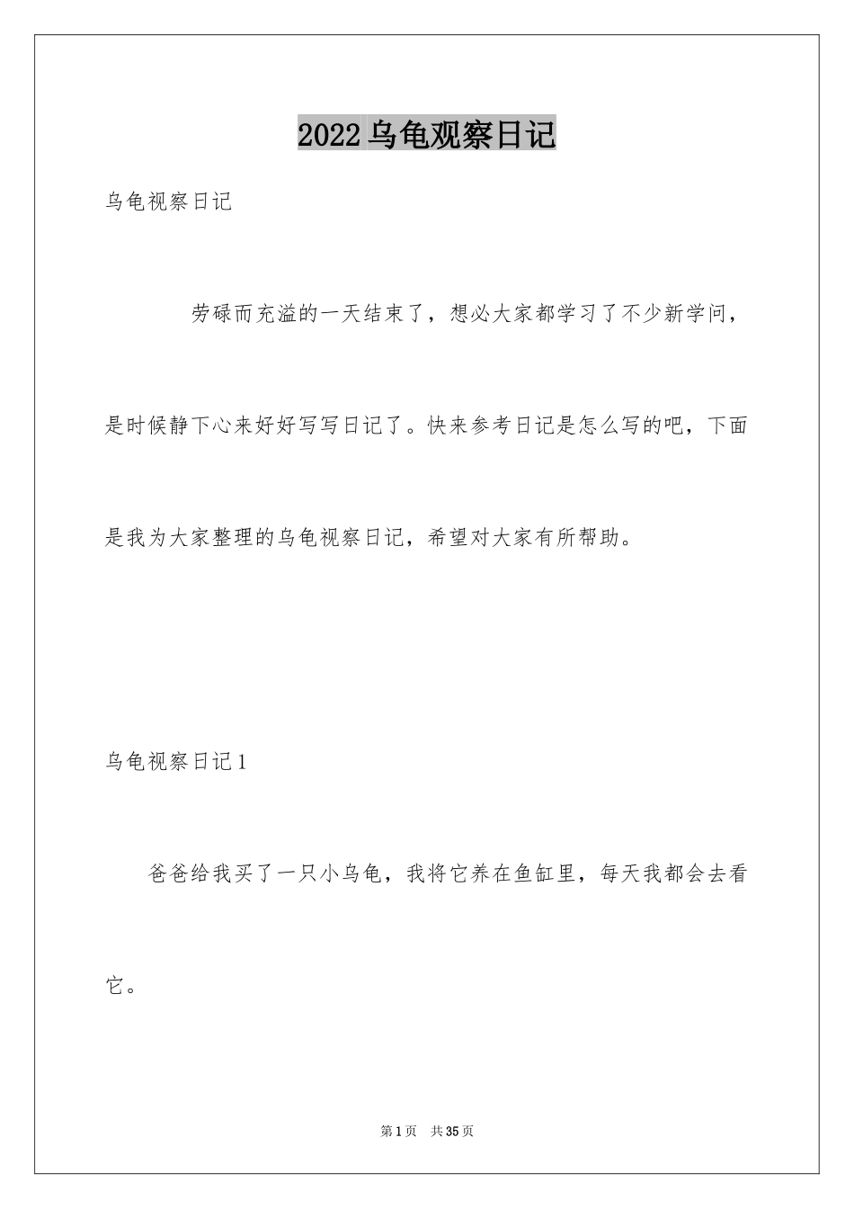 2024乌龟观察日记_12_第1页