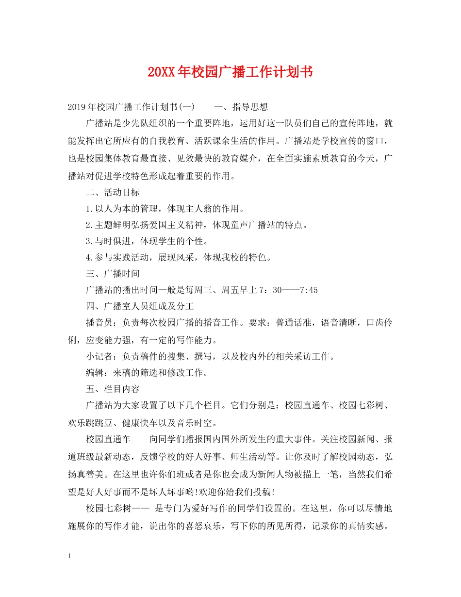 20XX年校园广播工作计划书 _第1页