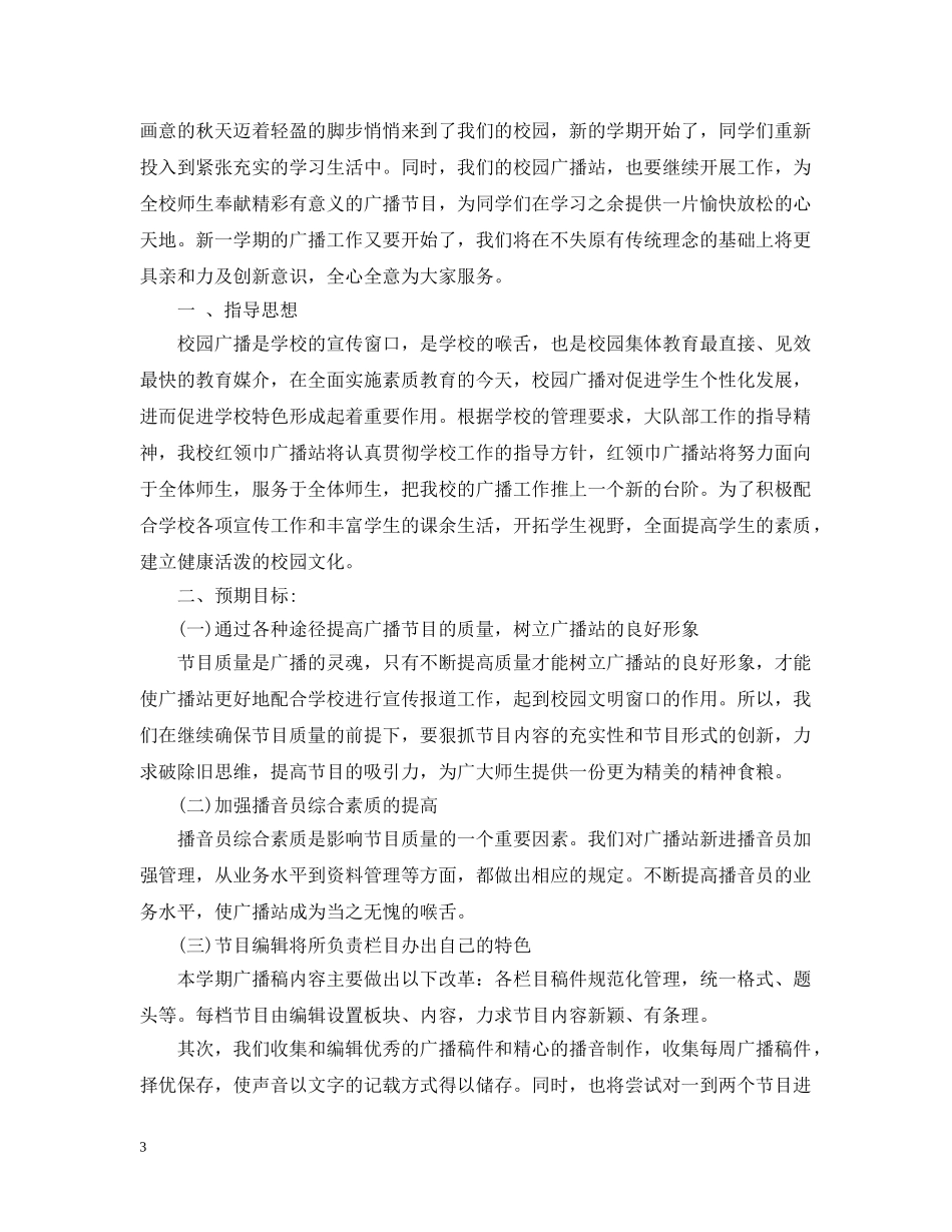 20XX年校园广播工作计划书 _第3页