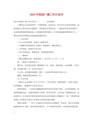 20XX年校园广播工作计划书 