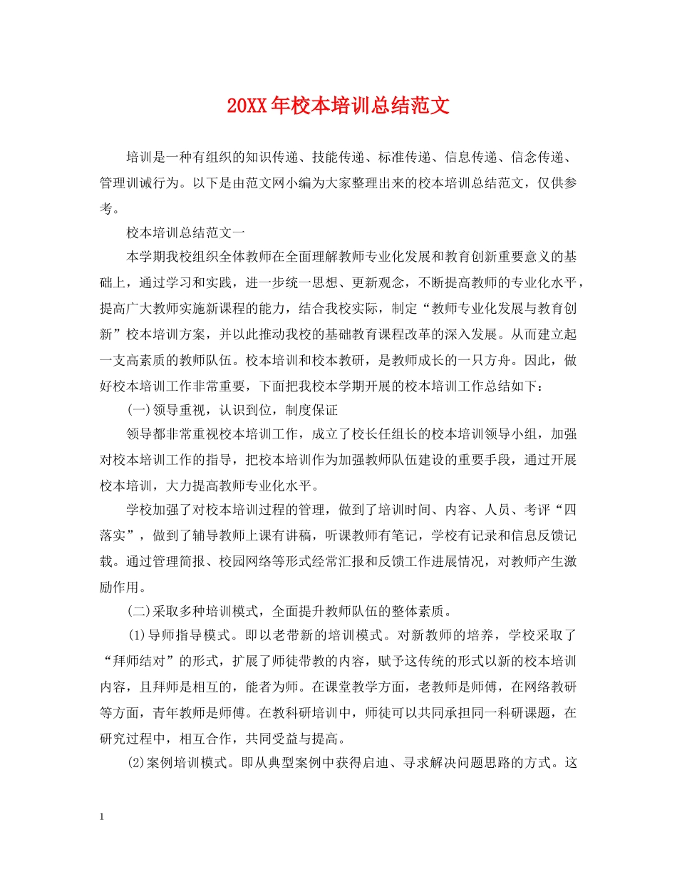 20XX年校本培训总结范文 _第1页