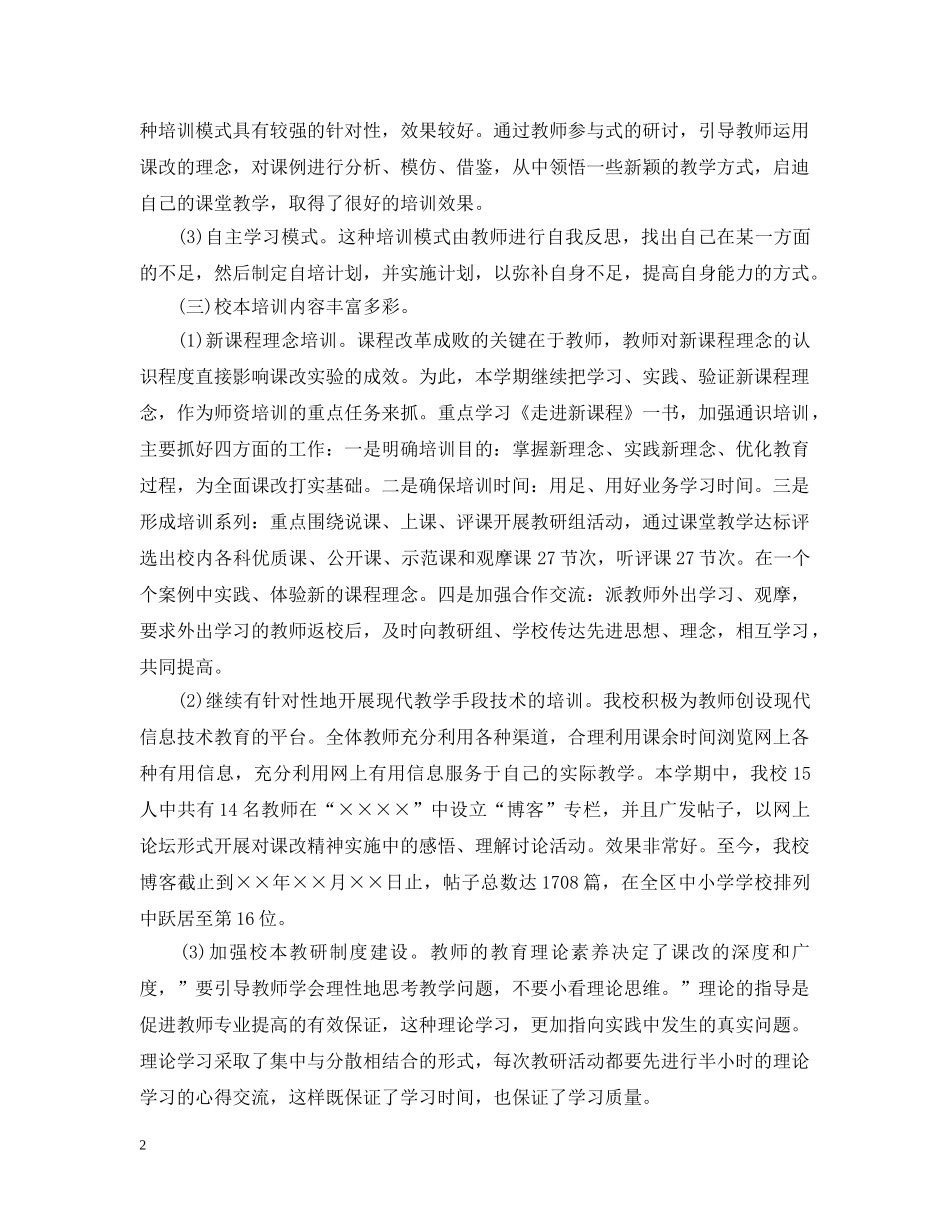 20XX年校本培训总结范文 _第2页
