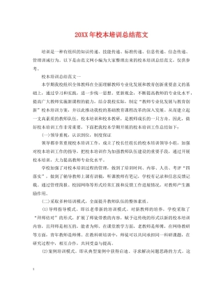 20XX年校本培训总结范文 