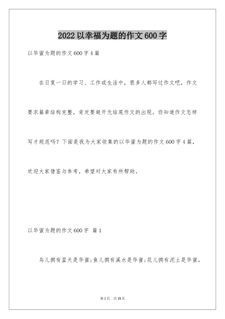 2024以幸福为题的作文600字_1