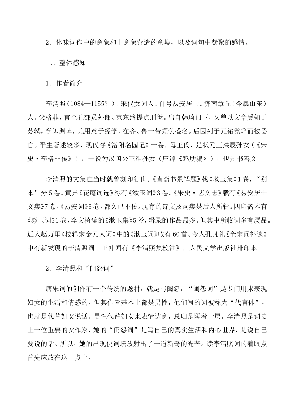 高中语文李清照词两首人教版必修四_第2页