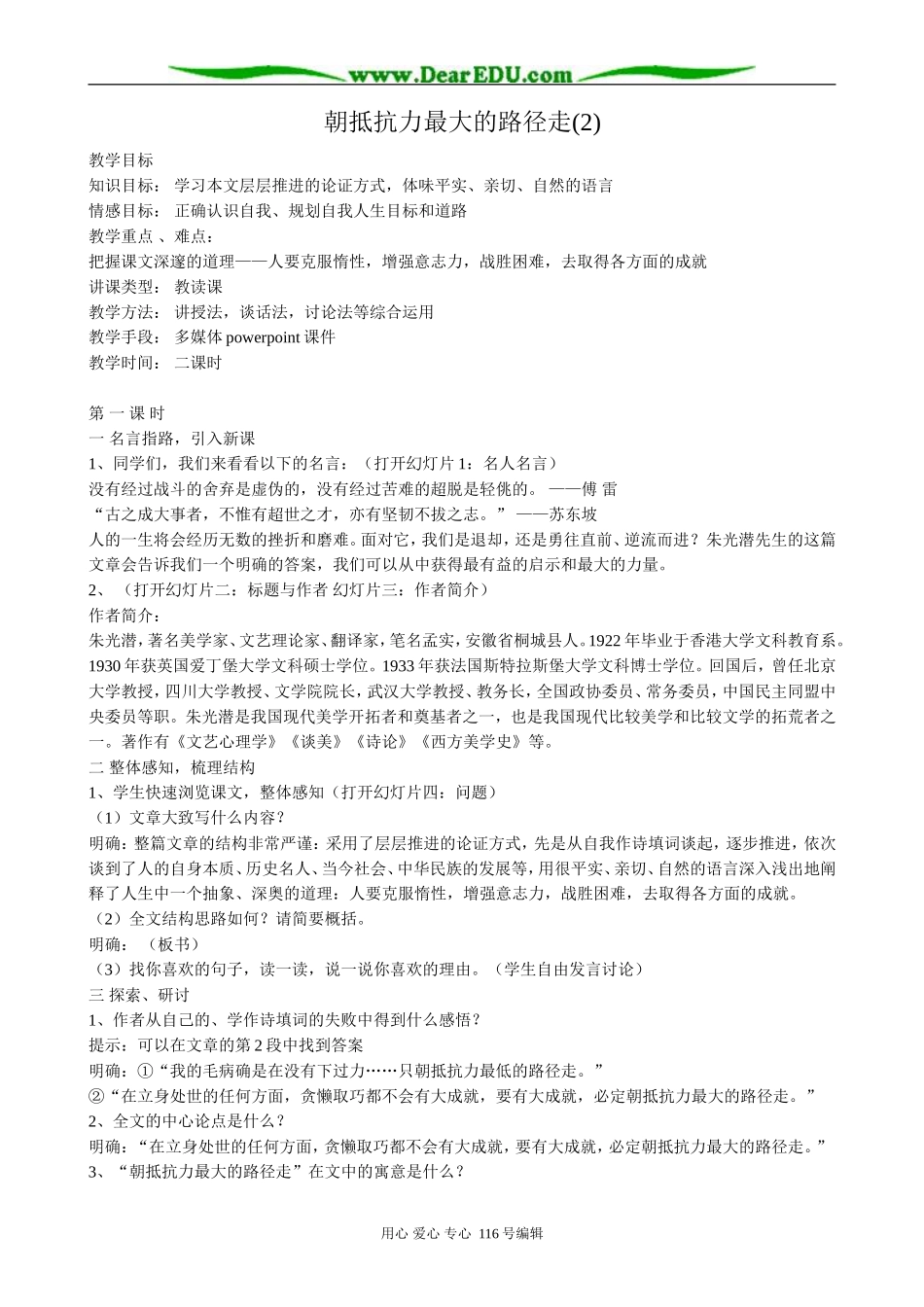 高中语文朝抵抗力最大的路径走教案(2)粤教版 必修1_第1页
