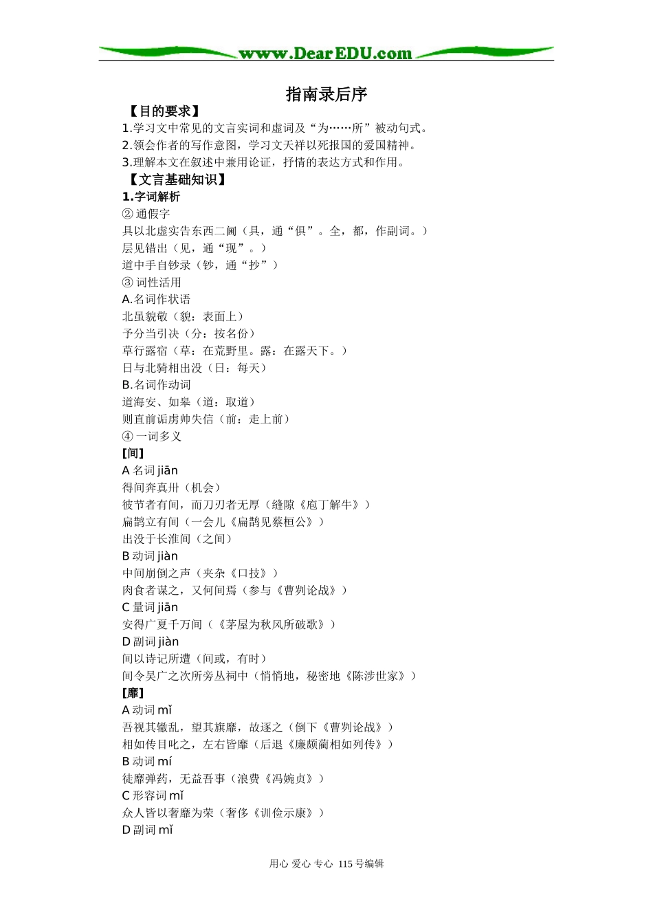 高中语文最新苏教版《指南录后序》教案必修三_第1页