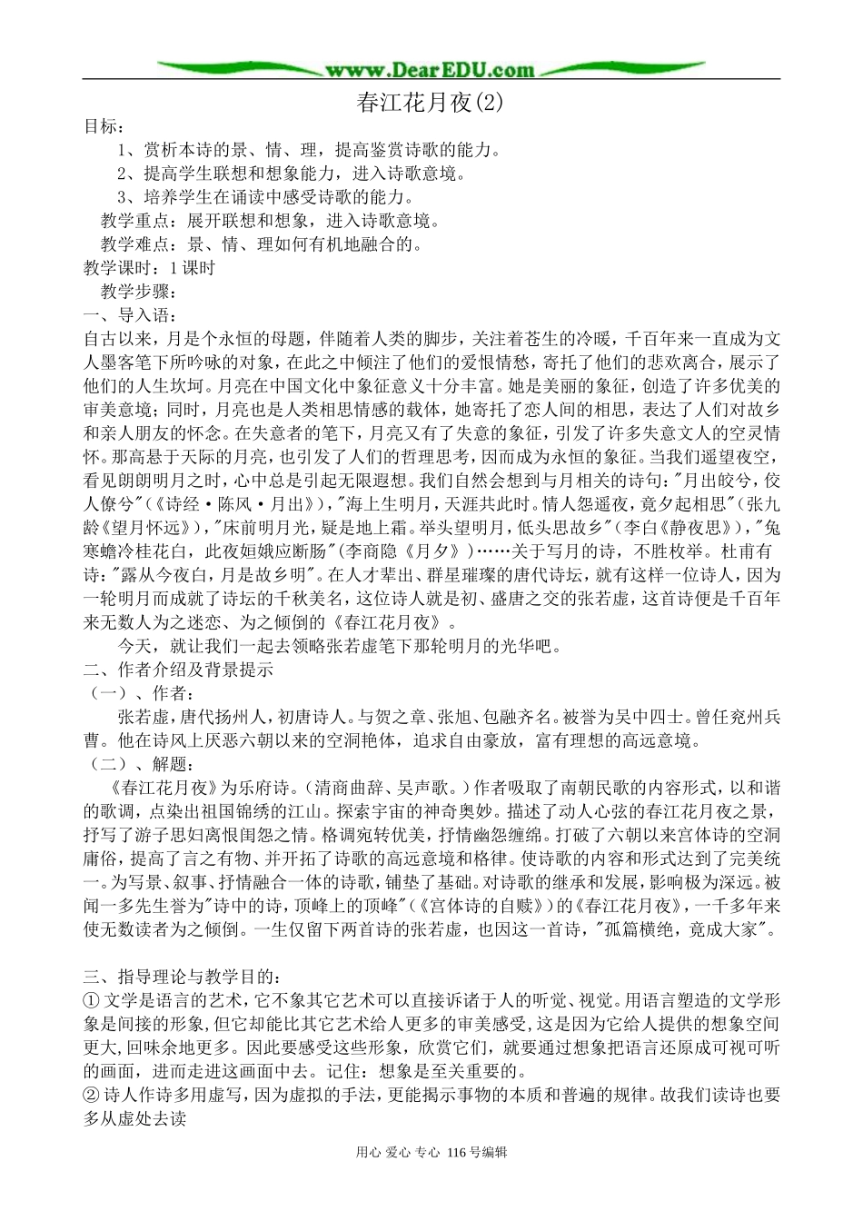 高中语文春江花月夜教案(2)苏教版 选修1_第1页