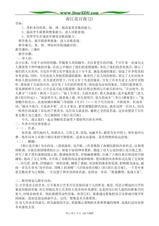 高中语文春江花月夜教案(2)苏教版 选修1