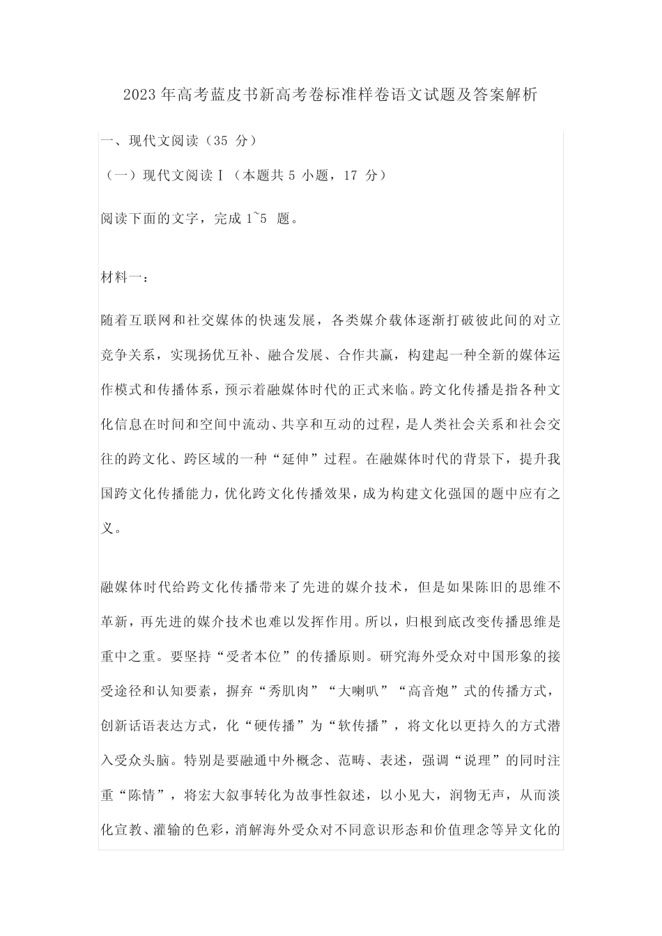 2023年高考蓝皮书新高考卷标准样卷语文试题及答案解析 _第1页