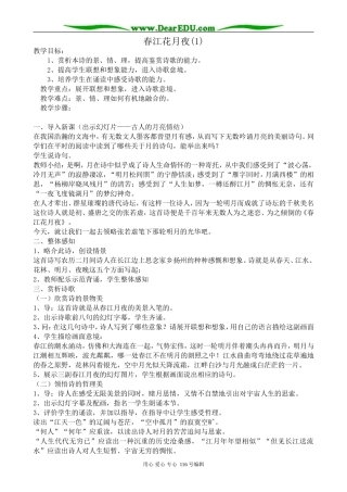 高中语文春江花月夜教案(1)苏教版 选修1