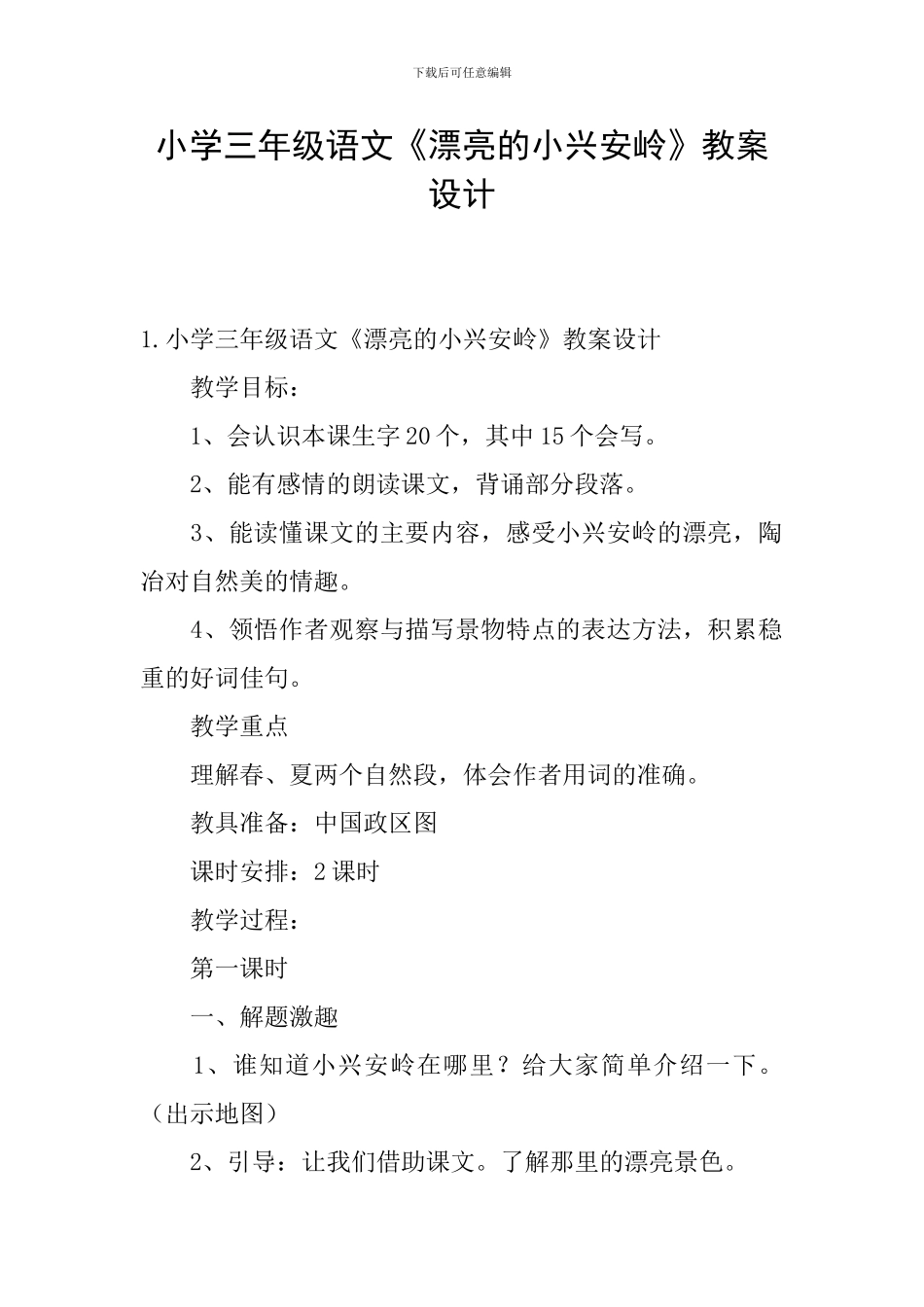 小学三年级语文《美丽的小兴安岭》教案设计_第1页