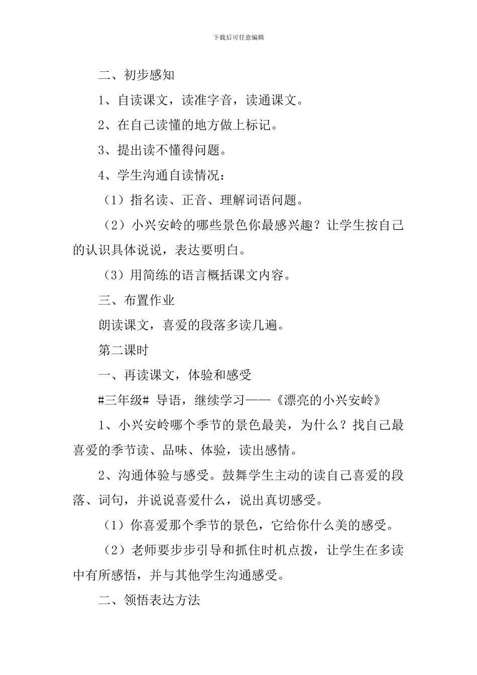 小学三年级语文《美丽的小兴安岭》教案设计_第2页