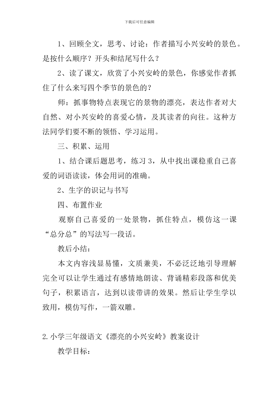 小学三年级语文《美丽的小兴安岭》教案设计_第3页
