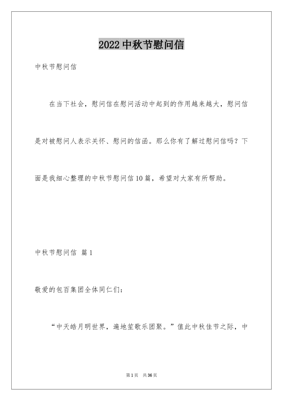 2024中秋节慰问信_23_第1页