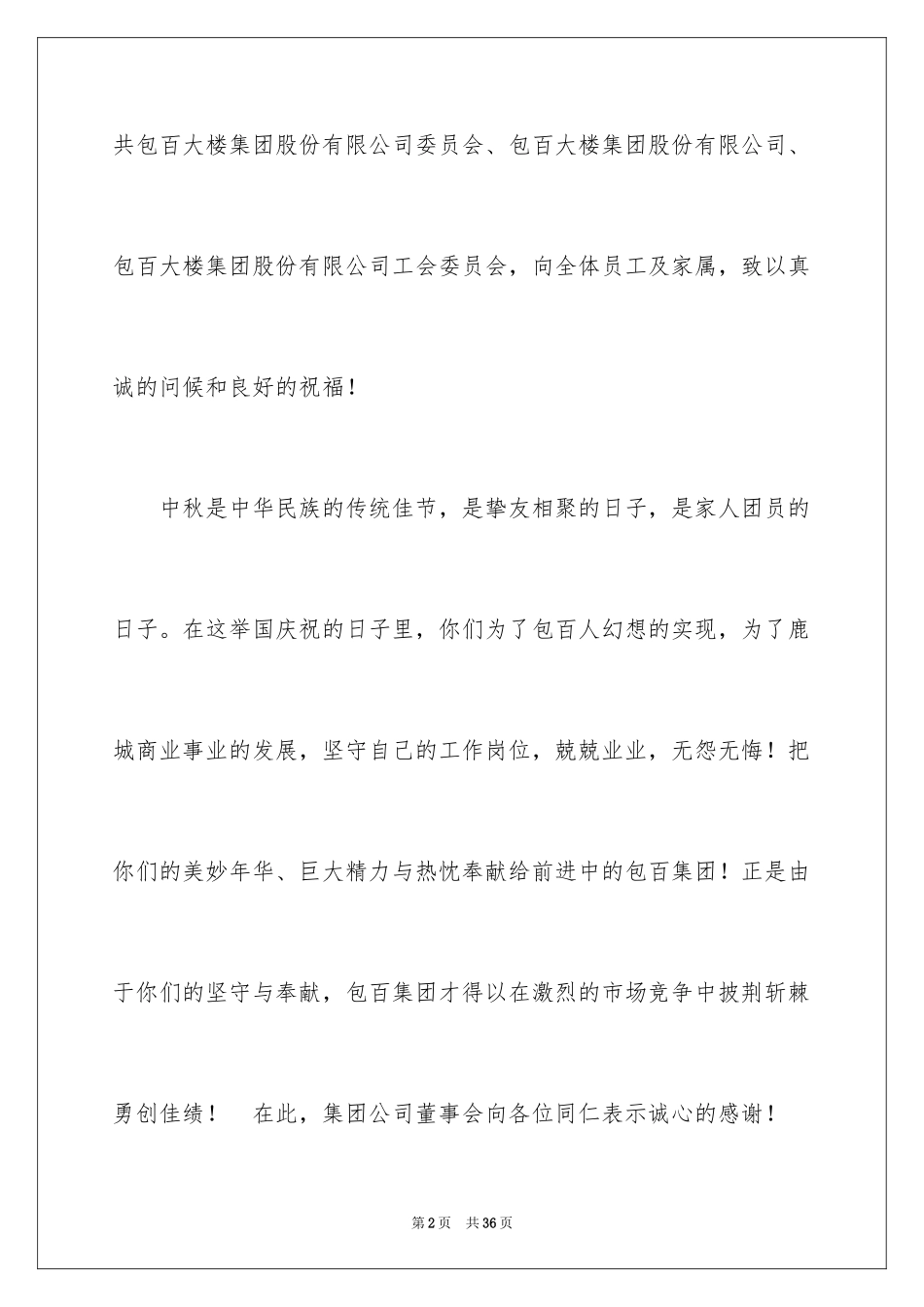 2024中秋节慰问信_23_第2页