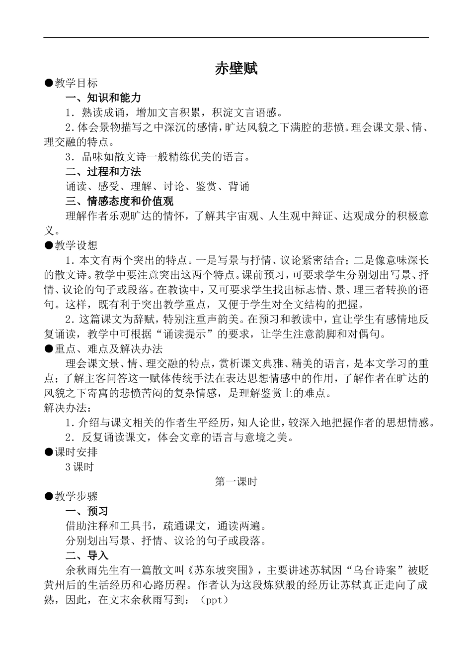 高中语文旧人教第四册 赤壁赋 第1课时_第1页