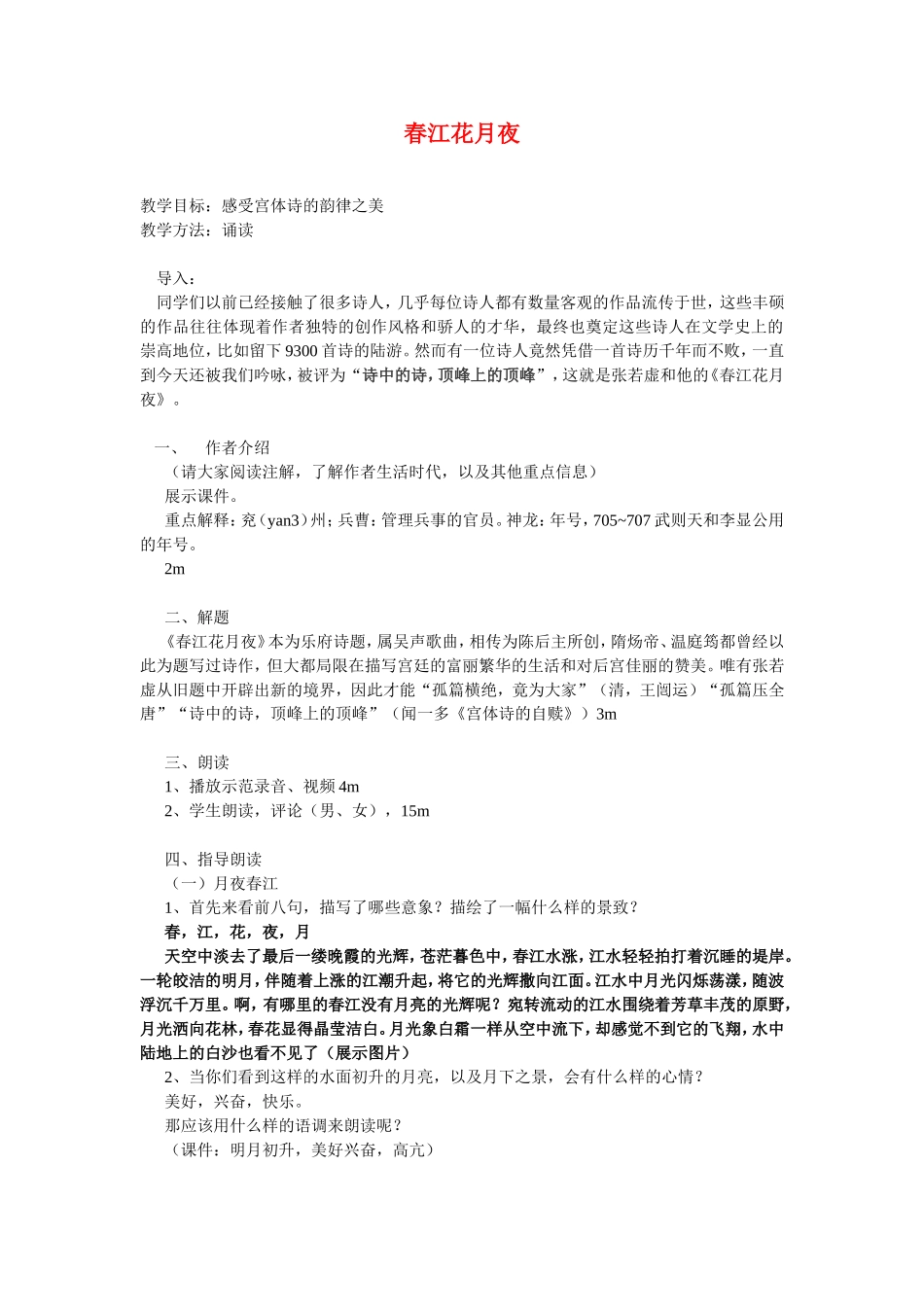 高中语文春江花月夜 教案选修《中国古代诗歌散文欣赏》_第1页