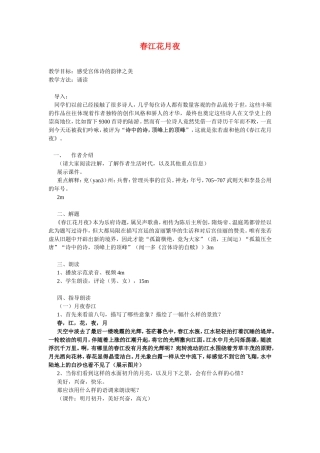 高中语文春江花月夜 教案选修《中国古代诗歌散文欣赏》