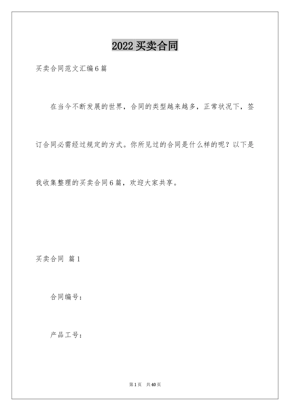 2024买卖合同_3043_第1页