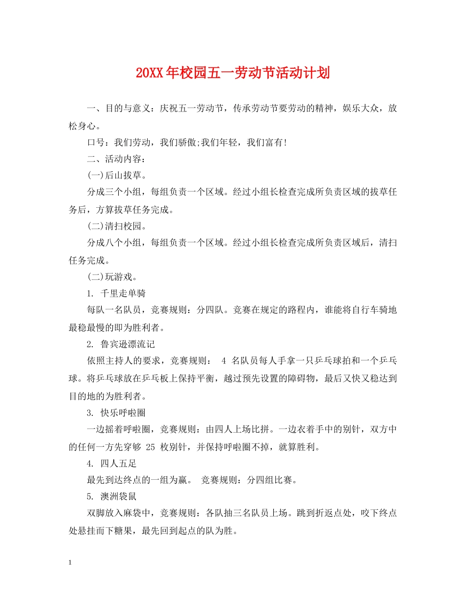20XX年校园五一劳动节活动计划 _第1页