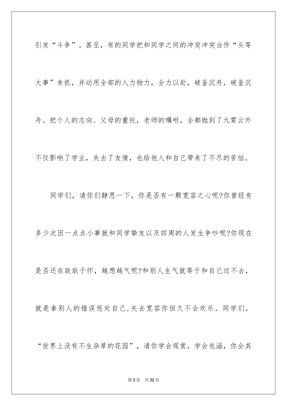 2024世界宽容日演讲稿_第3页