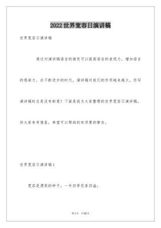 2024世界宽容日演讲稿