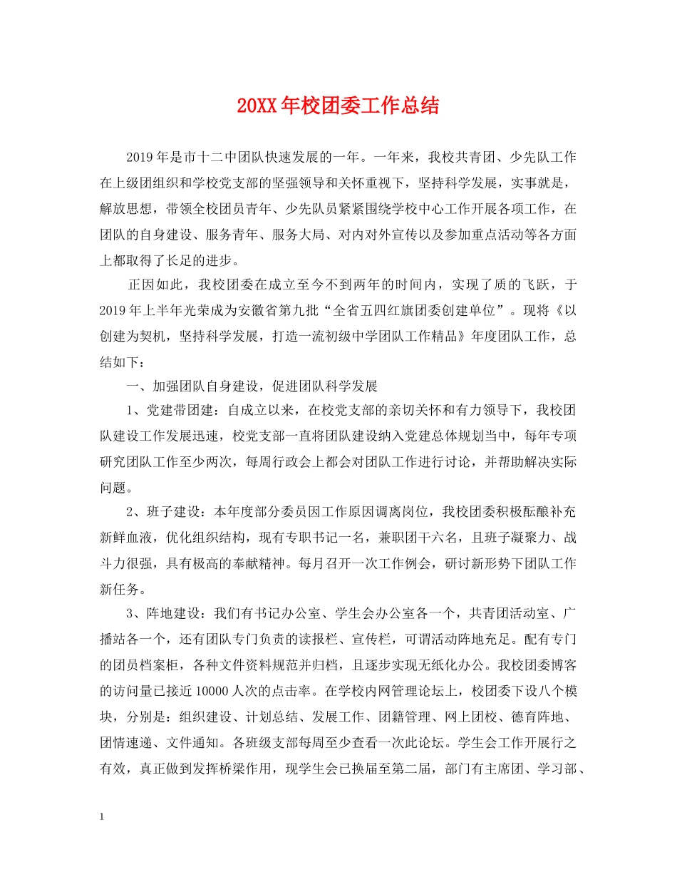 20XX年校团委工作总结 _第1页