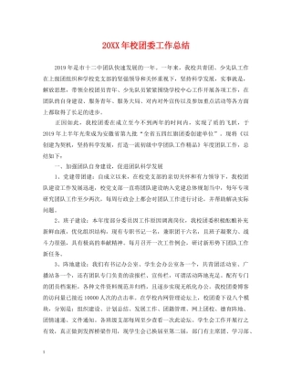 20XX年校团委工作总结 