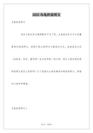2024乌龟的说明文