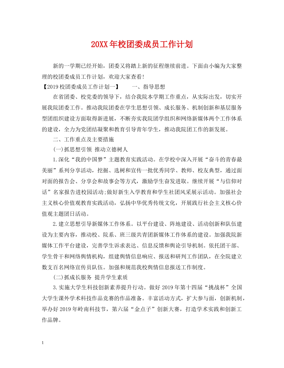 20XX年校团委成员工作计划 _第1页