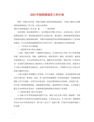 20XX年校团委成员工作计划 
