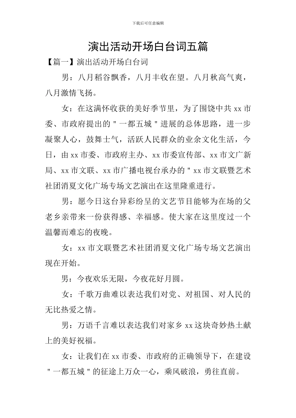 演出活动开场白台词五篇_第1页