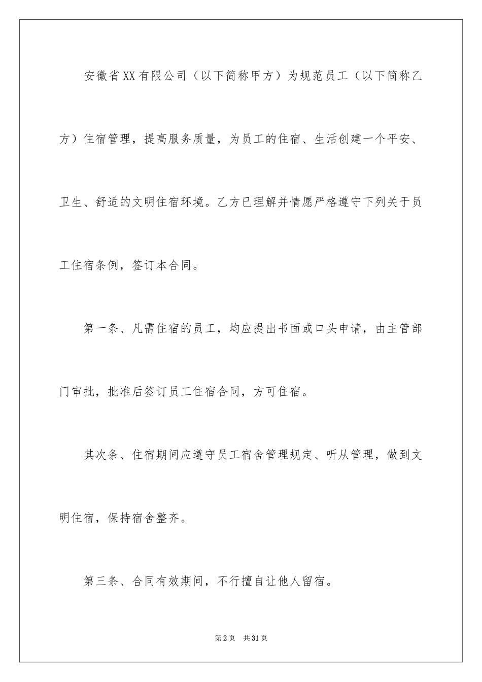 2024住宿员工安全承诺书_第2页