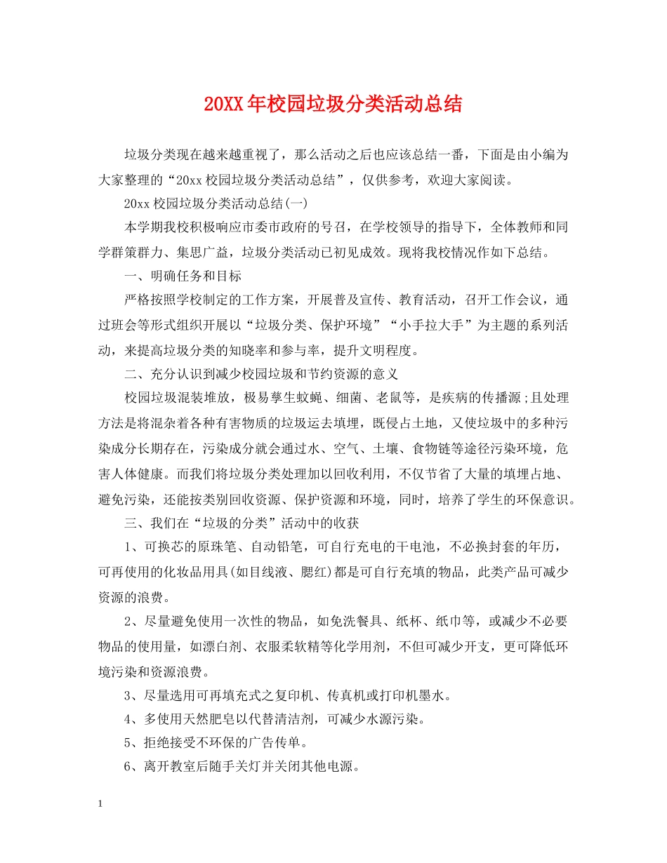 20XX年校园垃圾分类活动总结 _第1页
