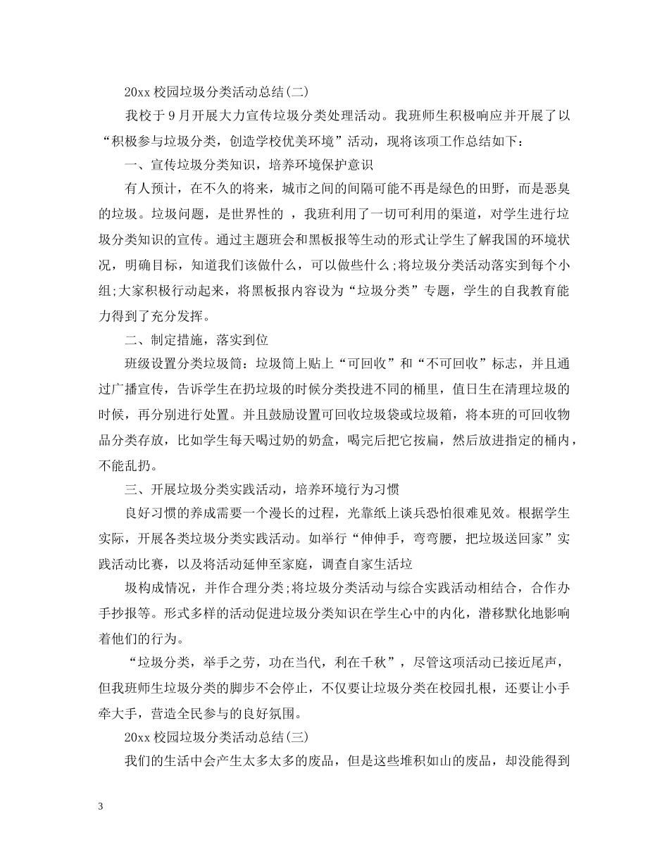 20XX年校园垃圾分类活动总结 _第3页